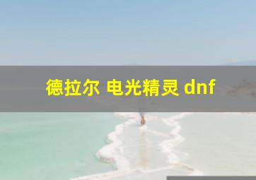 德拉尔 电光精灵 dnf